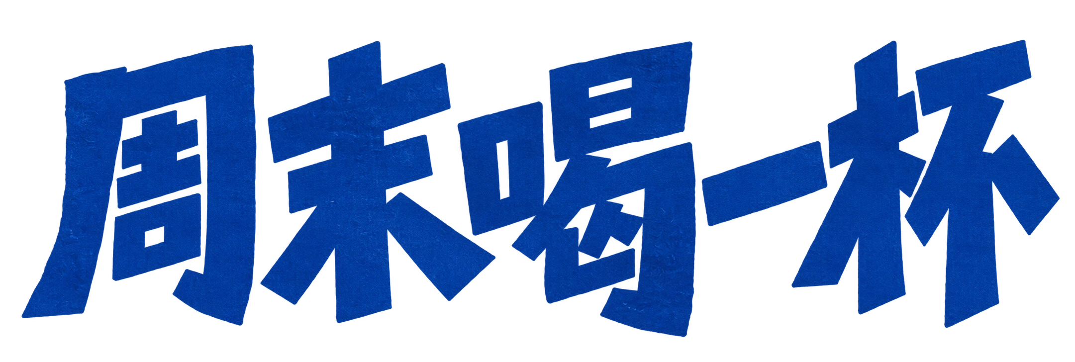 透明剪纸艺术字